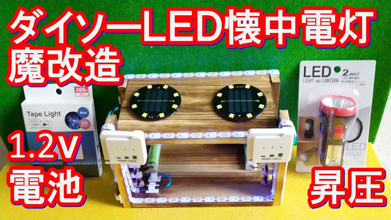 The inside of this 100-yen LED flashlight is amazing! It lights up