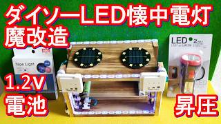 The inside of this 100-yen LED flashlight is amazing! It lights up an LED using just one 1.5V bat...