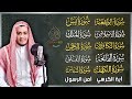 رقية للبيت سورة الكهف يس الواقعة الرحمن الملك المعوذات آية الكرسي شفاء وبركة وحفظ من الشيطان 
