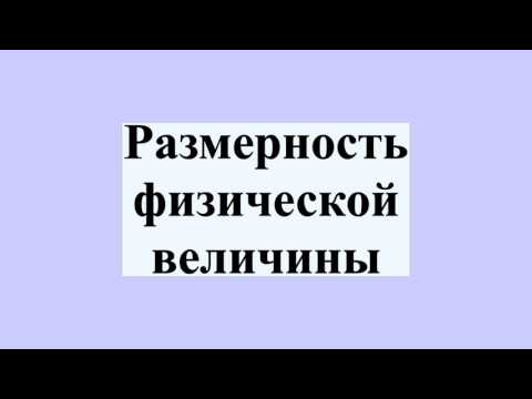 Размерность физической величины