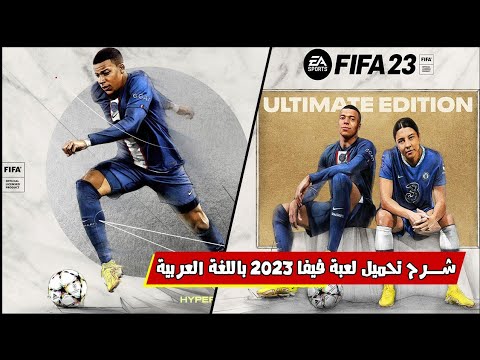 تحميل لعبة فيفا 2023    23 باللغة العربية