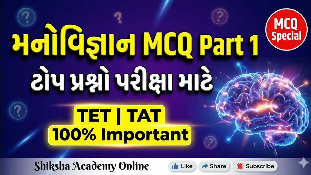 મનોવિજ્ઞાન MCQ | Psychology Important Questions | TET/TAT/Shiksha Academy Online 