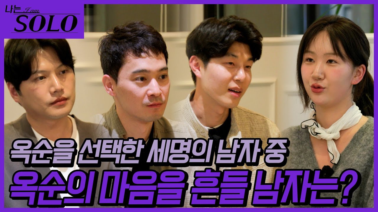 [나는 SOLO] 27기_ ※옥순이 옥순했다※ 옥순의 마음 쟁탈전 ♡ // 27-18