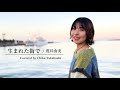 生まれた街で /荒井由実 Covered by ChikaTakahashi
