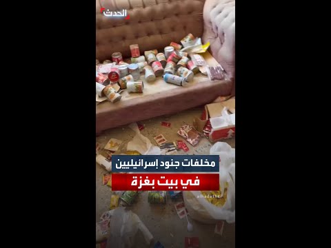 فلسطيني يوثق مخلفات جنود إسرائيليين في منزل بغزة كميات هائلة من المعلبات والأطعمة