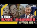 【C對話】黎智英後，陳方安生，李柱銘和陳日君都可能被檢控？（Part 2／2）嘉賓：施永青︱20210113(繁簡字幕)