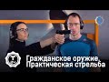 Практическая стрельба | Гражданское оружие | Т24