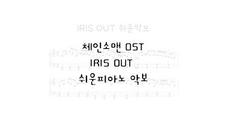 IRIS OUT 아이리스 아웃 (체100.쉬움) - 체인소맨 OST