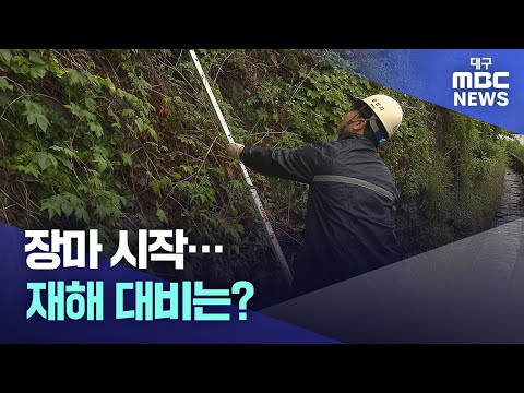 장마 시작, 재해 대비는? | 대구MBC뉴스