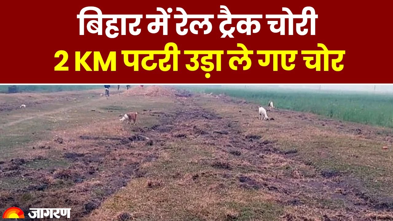 Rail track stolen in Bihar, tracks up to 2KM missing. Bihar News