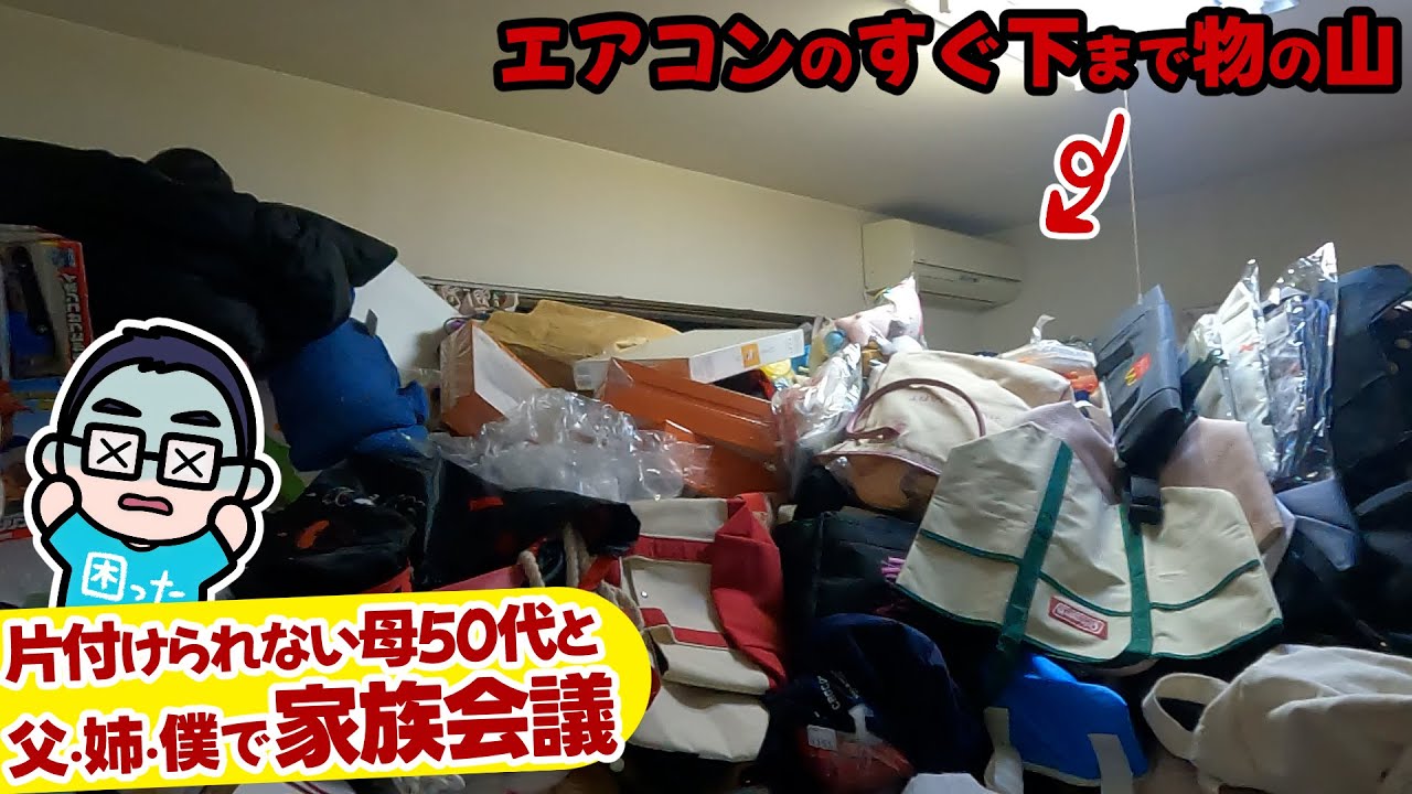 [Уборка в родительском доме] Провели семейное совещание в доме, заваленном мусором.