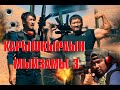 KАРЫШКЫРДЫН МЫЙЗАМЫ 3(МОЙДУН). РЕПЕТИЦИЯ ЖЕ МАШЫГУУ УЧУРУ. КАНАЛГА ЖАЗЫЛГЫЛА