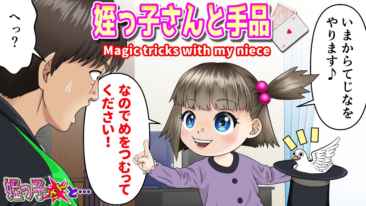 姪っ子さんと手品