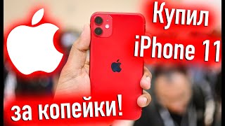 Купил Iphone 11 За Копейки! - Alexey Boronenkov | 4K