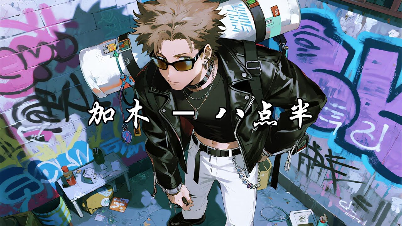 加木 — 八点半: тексты песен, клипы и концерты