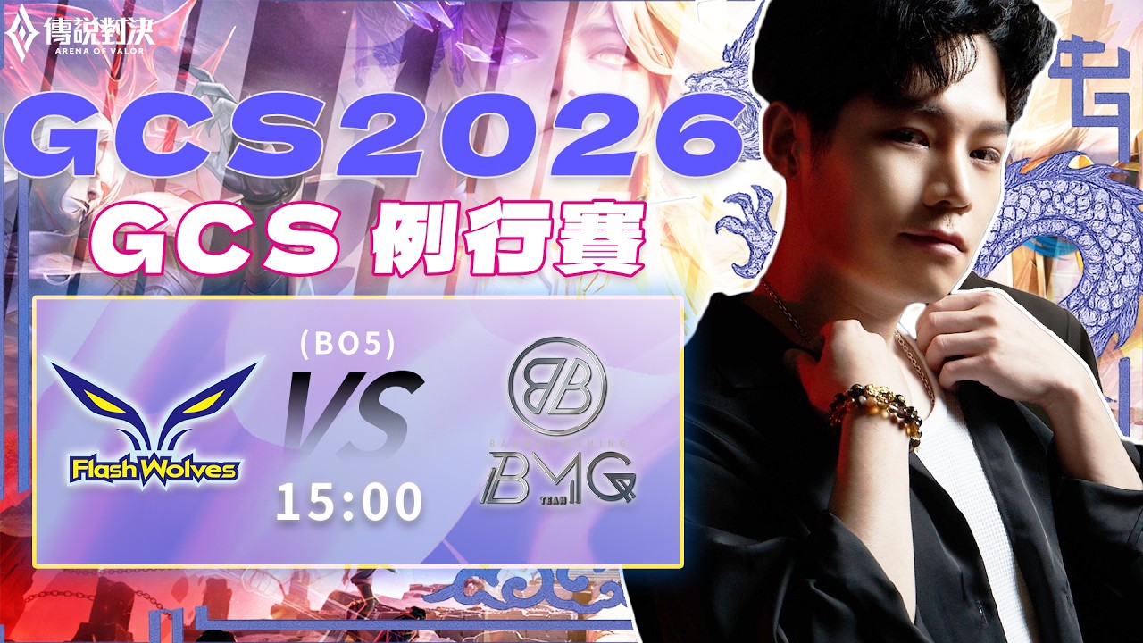傳說對決GCS官方授權｜FW vs BMG  今天，我要看到血流成河！BMG重組後能否扳倒電狼王朝？【Gary 蓋瑞】