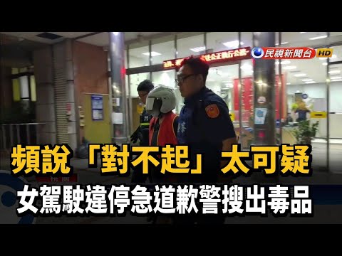 違停遭警勸離急道歉 女駕駛車內竟藏毒－民視台語新聞
