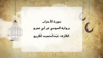 ما تيسر من سورة الأحزاب