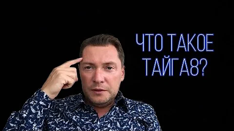 О Тайга 8 за 3 минуты. TAYGA8 VILAVI