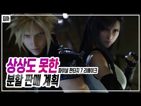 상상도 못한 파이널 판타지 7 리메이크 분할 판매 계획 [집마] E3 2019