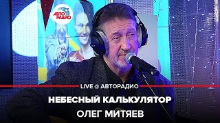 картинка: Олег Митяев - Небесный Калькулятор (LIVE @ Авторадио)