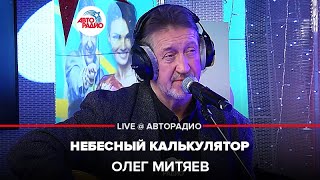 Олег Митяев - Небесный Калькулятор (LIVE @ Авторадио)