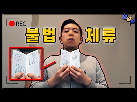 영국에서 불법체류자가 됐습니다...