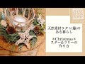 【ラタン編みのある暮らし】クリスマスオーナメントスター&ツリー