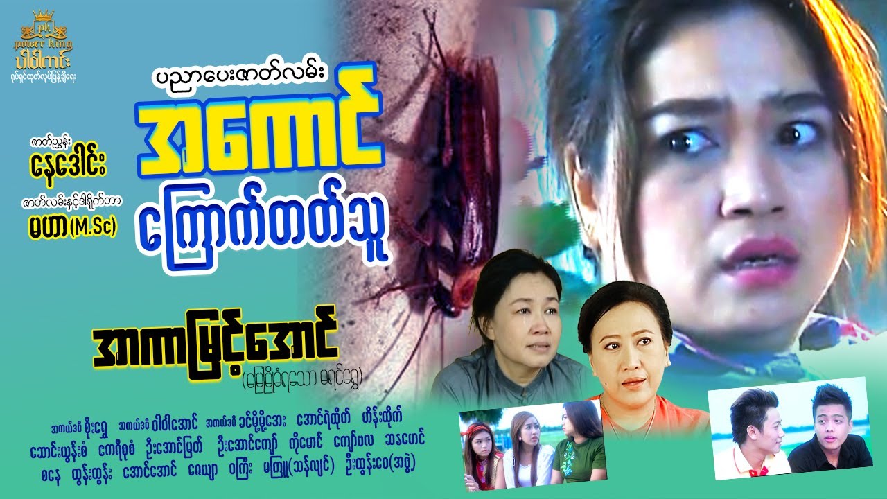 အကောင်ကြောက်တတ်သူ (စ/ဆုံး) - အာကာမြင့်အောင်အထူးပါဝင်သရုပ်ဆောင်သည်