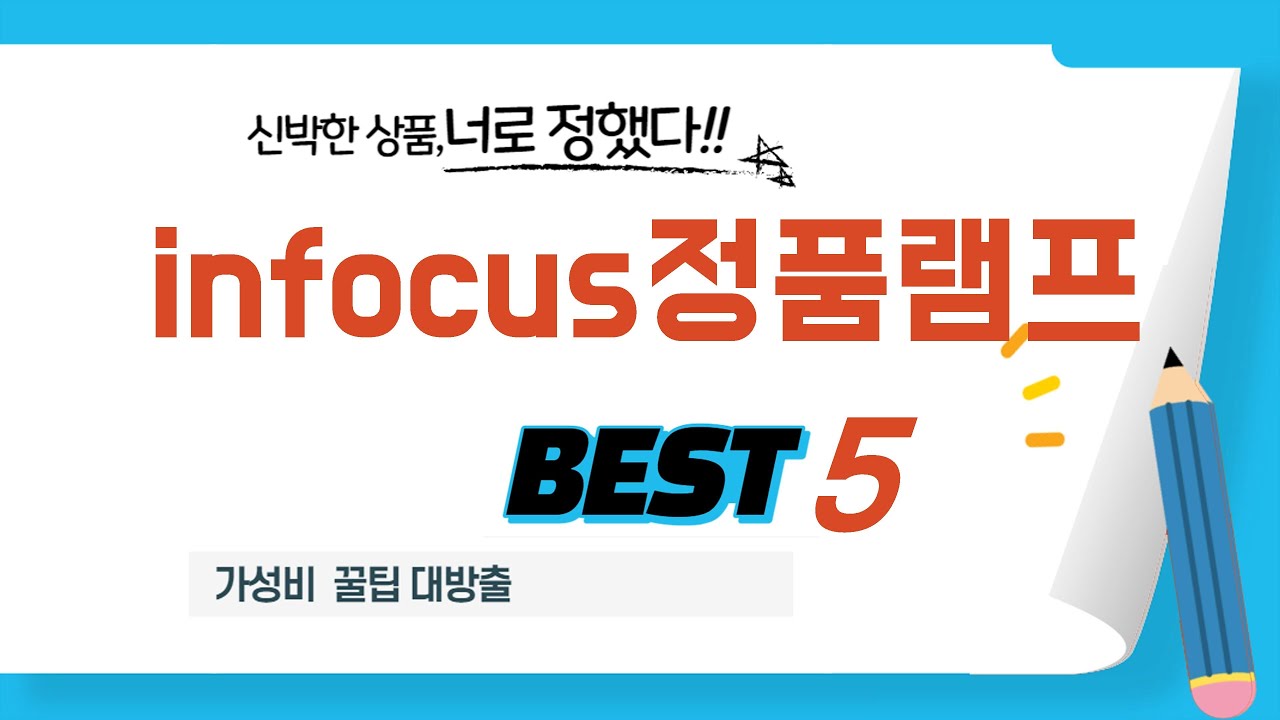 infocus정품램프 인기 추천 리뷰 TOP5