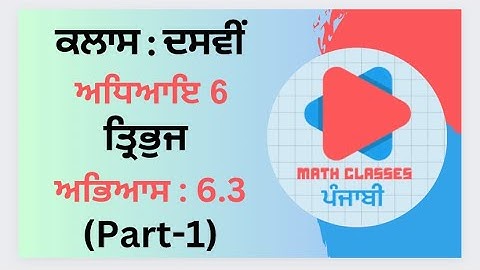Exercise 6.3 (Part-1) in Punjabi || Chapter 6: Triangles ||Class 10th PSEB || NCERT Math in Punjabi