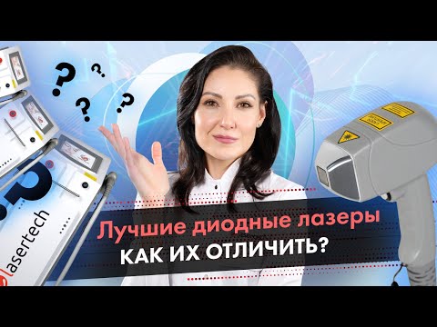 Лучшие диодные лазеры, как их отличить? Диодный лазер для омоложения и эпиляции [LASERTECH] 18+