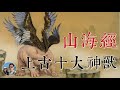 《山海經》中的上古十大神獸｜那些在影視劇中似曾相識的鬼怪｜穆Sir講故EP108