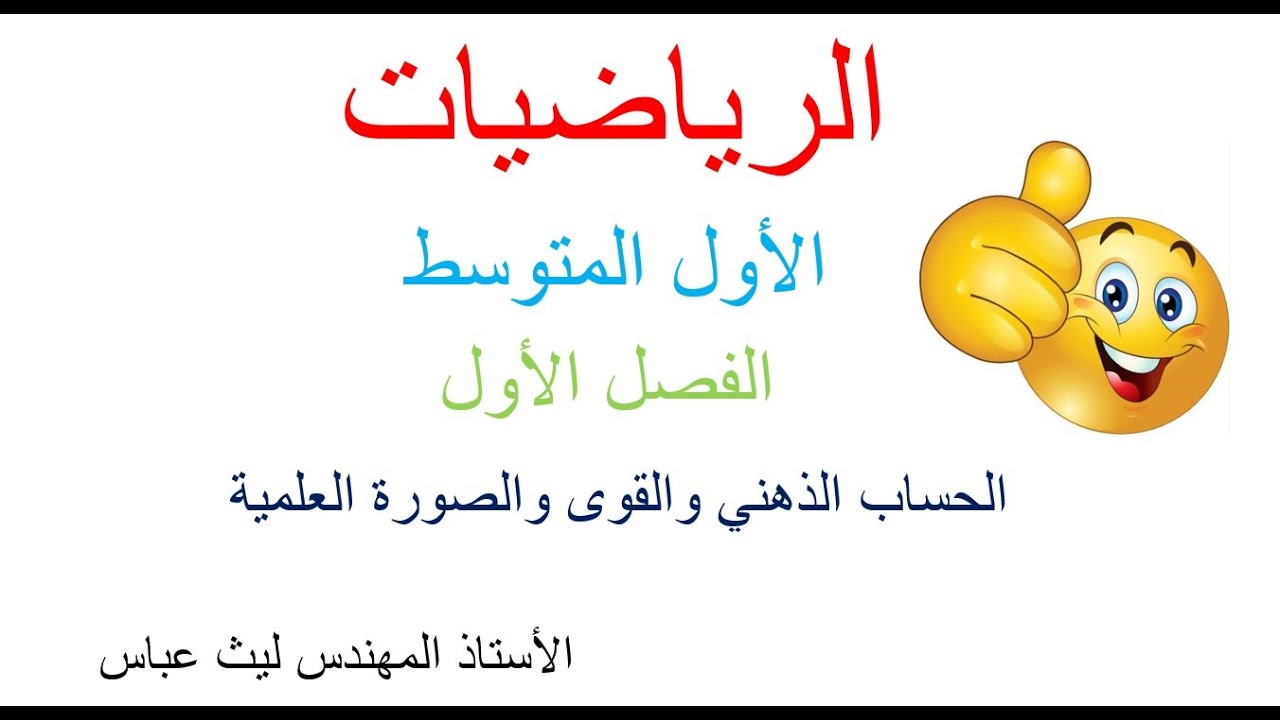 رياضيات صف الاول المتوسط /الفصل الاول/ الحساب الذهني والقوى والصورة العلمية المهندس ليث عباس