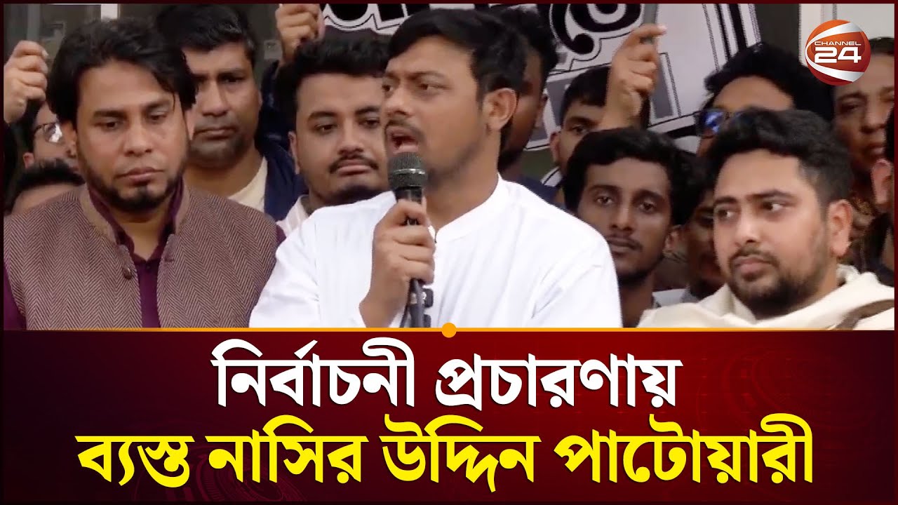 নির্বাচনের প্রচারণা নিয়ে যা বললেন নাসির উদ্দিন পাটোয়ারী | Dhaka 8 | NCP | Channel 24
