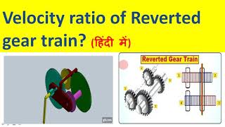 Reverted gear train / Velocity ratio of Reverted gear train / How to calculate velocity ratio / Gear