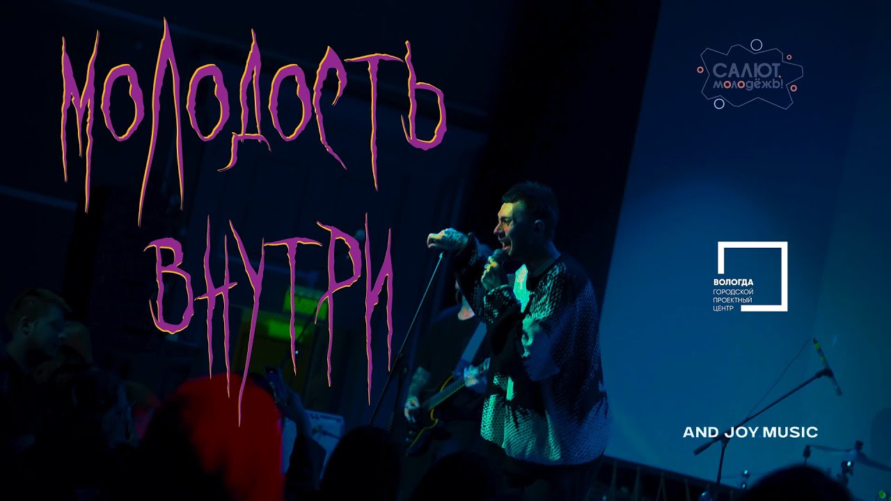 МОЛОДОСТЬ ВНУТРИ |  ВОЛОГДА | САЛЮТ МОЛОДЁЖЬ | ДИССОНАНС 30.03.24.
