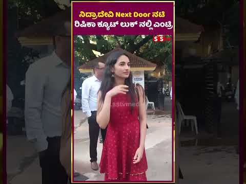 ನಿದ್ರಾದೇವಿ Next Door ನಟಿ ರಿಷಿಕಾ ಕ್ಯೂಟ್ ಲುಕ್ ನಲ್ಲಿ ಎಂಟ್ರಿ | nidra devi next door | promotion | SStv ನಿದ್ರಾದೇವಿ Next Door ನಟಿ ರಿಷಿಕಾ ಕ್ಯೂಟ್ ಲುಕ್ ನಲ್ಲಿ ಎಂಟ್ರಿ | nidra devi next door | promotion | SStv