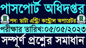 DIP Data Entry Control Operator Exam Question Solution 2023 ইমিগ্রেশন পাসপোর্ট অধিদপ্তর প্রশ্ন ২০২৩