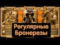 Тибуртус Гормек и Гримм - регулярные бронерезы Empires Puzzles Empires Puzzles