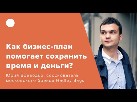 Как бизнес-план помогает сохранить время и деньги
