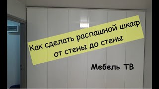 Как сделать распашной шкаф между стенами / DIY своими руками