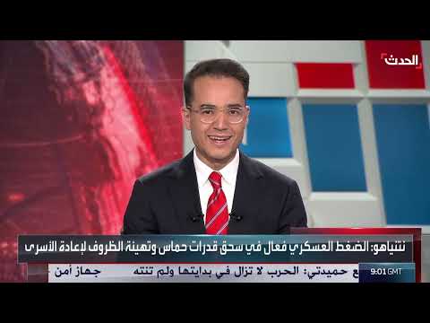 نشرة 21 - 22 غرينيتش | نتنياهو يشترط خروج حماس لوقف الحرب... وأميركا تستهدف مخازن أسلحة سرية للحوثيين