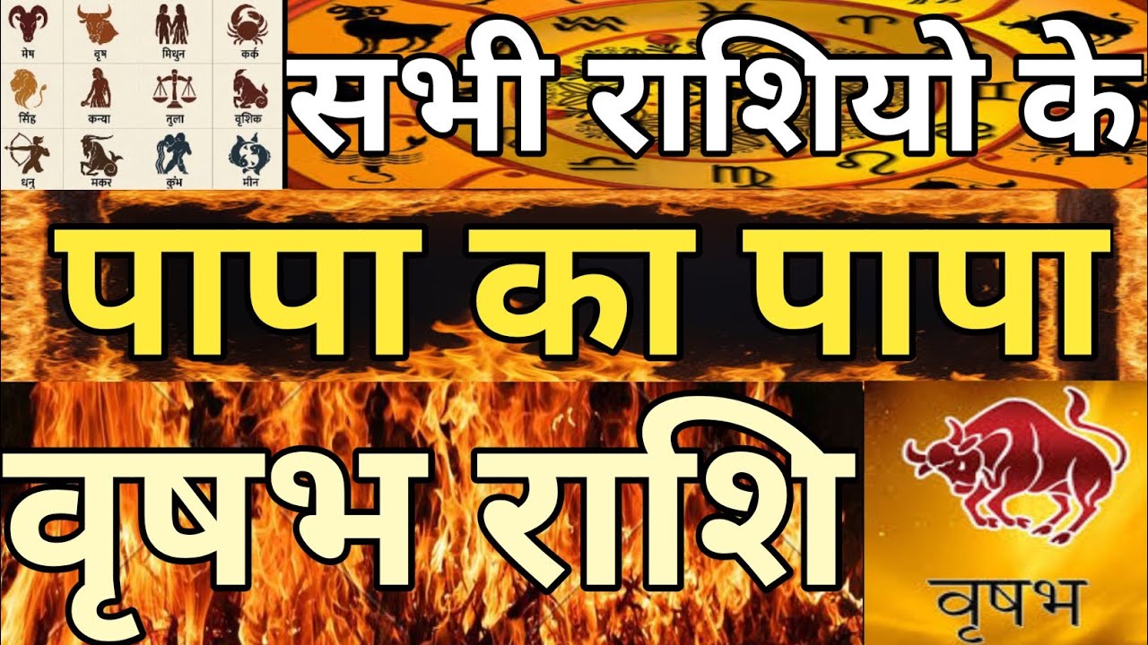 सभी राशियो के पापा का पापा वृषभ राशि #Taurus,#vrashbhrashi,#Astrology, 