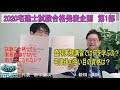 2020宅建士試験合格発表企画（合格者向け）第1部　合格後に必要な登録実務講習とは？　宅建合格後に続く他のお勧め資格は？