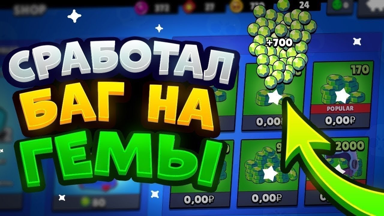 Коды на бесплатные гемы. Баг на гемы. Читы на гемы в БРАВЛ. Код в Brawl Stars на 1000 гемов. Чит на БРАВЛ старс на гемы.