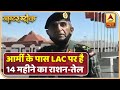 Indian Army के पास LAC पर है 14 महीनों का Ration औऱ तेल | Masterstroke