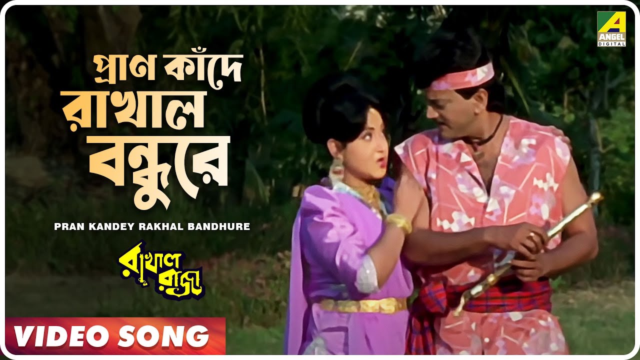 Pran Kandey Rakhal Bandhure  Rakhal Raja  Bengali Movie Song  Sonu Nigam Sabina Yasmin