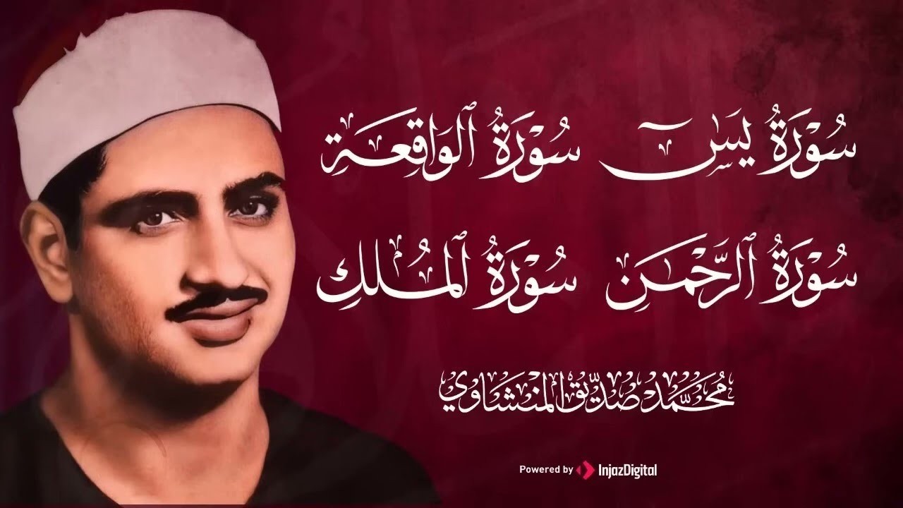 سورة يس والرحمن والواقعة والملك | للرزق والشفاء العاجل | الشيخ المنشاوي جودة عالية HD