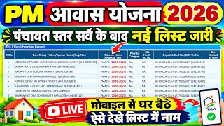 Awas Yojana New List Kaise Dekhe 2026 Mobile Se | Pm Awas Yojana Gramin List 2026-27 Kaise Dekhe
